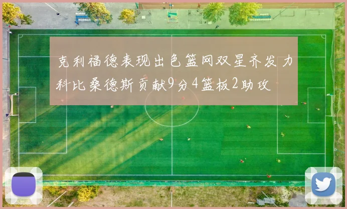 克利福德表现出色篮网双星齐发力科比桑德斯贡献9分4篮板2助攻