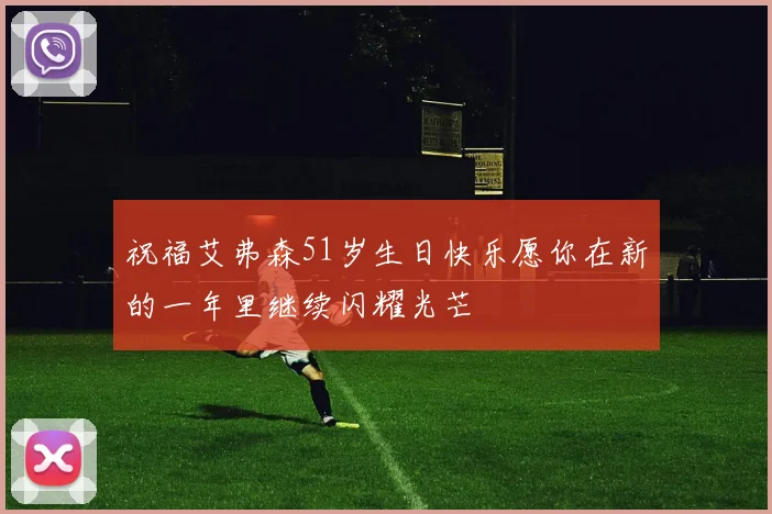 祝福艾弗森51岁生日快乐愿你在新的一年里继续闪耀光芒