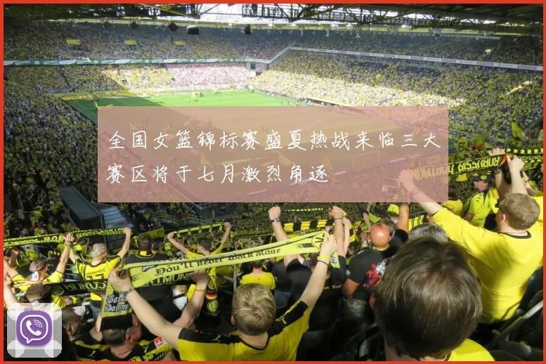 全国女篮锦标赛盛夏热战来临三大赛区将于七月激烈角逐