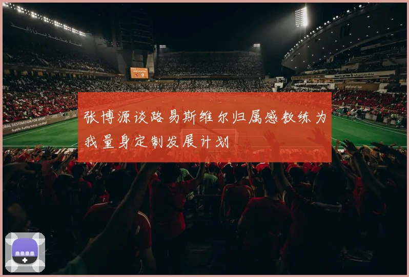 张博源谈路易斯维尔归属感教练为我量身定制发展计划