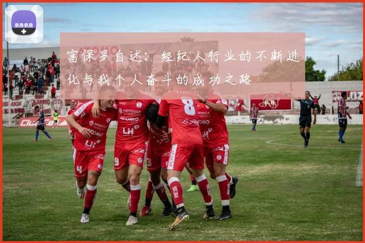 富保罗自述：经纪人行业的不断进化与我个人奋斗的成功之路