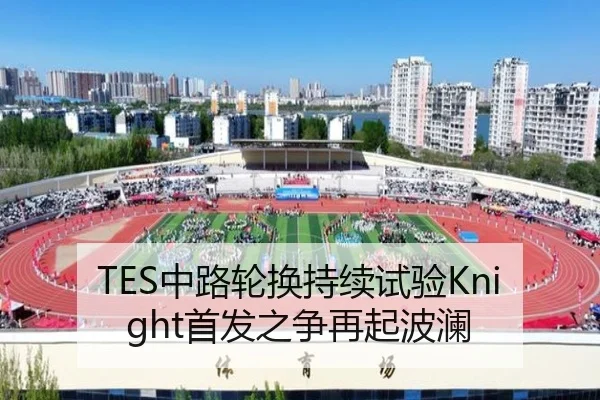 TES中路轮换持续试验Knight首发之争再起波澜 - bet365